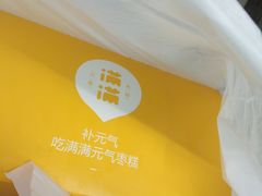-满满元气枣糕(国瑞城店)