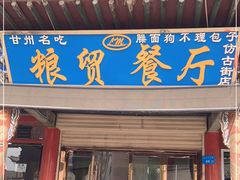 门面-粮贸餐厅(仿古街店)