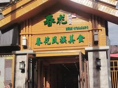 -春花民族美食(佳木斯总店)