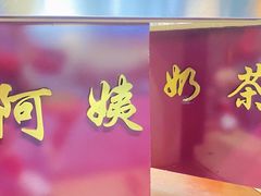 -阿姨奶茶专卖(舌涧道杭州惠民路创始店)