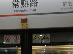 -常熟路(地铁站)