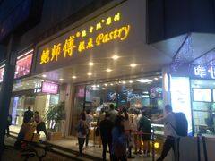 门面-鲍师傅糕点(春熙路店)