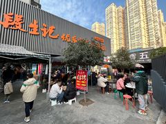 -段生记肉丸糊辣汤(西铁大明宫住宅小区店)