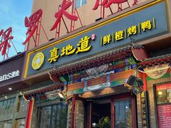 -真地道京味府·鲜橙烤鸭·北京菜(朝外大街东大桥店)