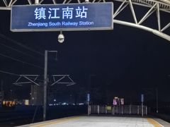 -镇江南站