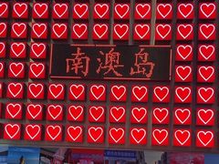 -南澳岛打卡果汁冰公司