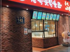 门面-老号尤兔头(西川店)