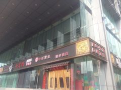 门面-小龙坎老火锅(北京三里屯店)