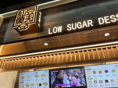 -仙豆菓夫(鼓楼店)