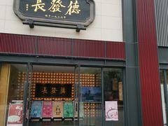 门面-德发长·花式蒸饺(大唐不夜城店)