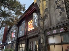 -老三样·旧食新味(万寿宫店)