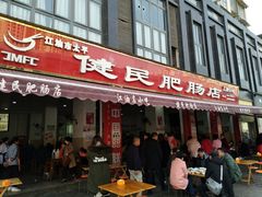门面-健民肥肠(颐和家园店)