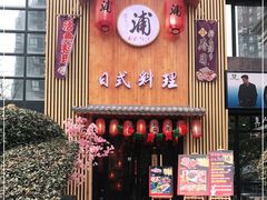 -浦·传统日式料理(3 5 1 1 店)