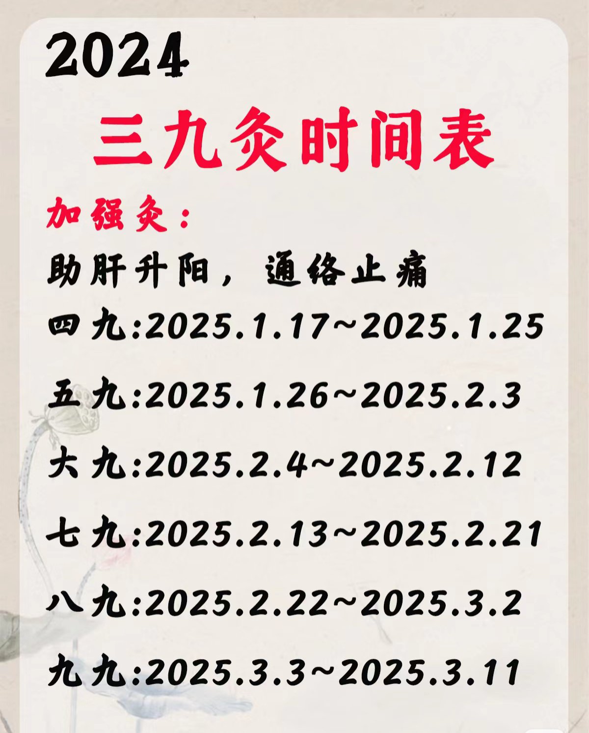 �2024年至2025年的三九灸时间表