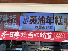 -東更道点心行(文化东路店)