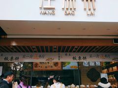 门面-汪保来(杭州解放路店)