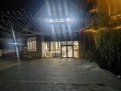 -渔人金景(湛江·渔人码头店)