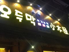 门面-小木屋米酒店总店