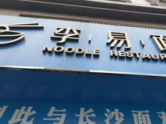 -李易面馆(高桥店)