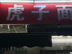 -虎子面粉馆(五一东村店)