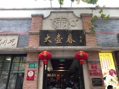 -大壶春生煎(四川中路店)