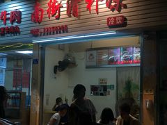 门面-南街清补凉(黄贝岭店)