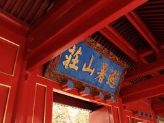 -承德避暑山庄景区