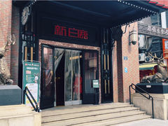-新白鹿餐厅(龙游路店)