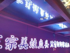 -何师傅美蛙鱼头(汉街店)