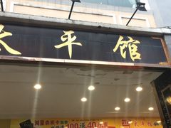 门面-太平馆西餐厅(北京路店)