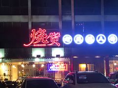 -烧货·活海鲜炭烧(湖滨商业街店)