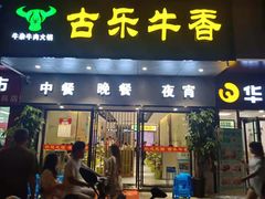 门面-古乐牛香·鲜牛肉牛杂火锅(新区店)