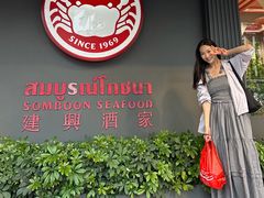 -建兴酒家(素里翁分店)