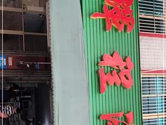 门面-辉程汤粉店(顺发路店)