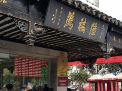 门面-陆稿荐观前街店
