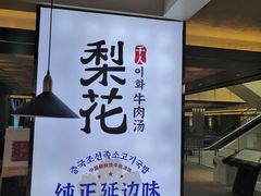 -梨花牛肉汤饭(仁恒伊势丹店)