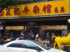 -江三王记牛杂馆(总店)