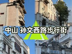 -孙文西路步行街