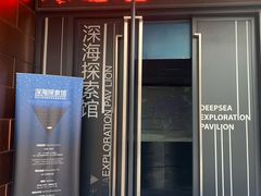 -同济大学四平路校区深海探索馆