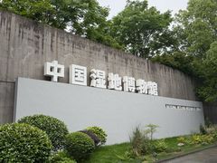 -中国湿地博物馆