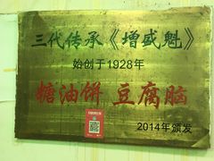 -增盛魁小吃店