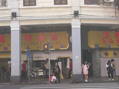 门面-百花传统甜品店(原址店)