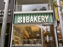 -81bakery(关山路店)