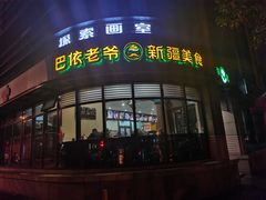 -巴依老爷新疆美食(北土城店)