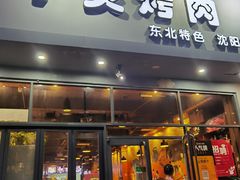 门面-牛炙烤肉(车公庙店)