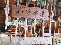 -大哈福烧烤·海鲜·家常菜(延安三路店)