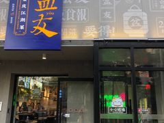 -耍盆友·重庆江湖菜(百子湾店)