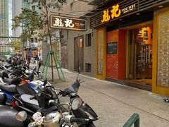 -彪记(凼仔店)
