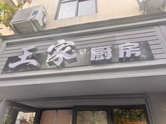 -王家厨房(新华路店)