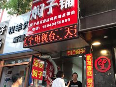 门面-二七友名焖子铺